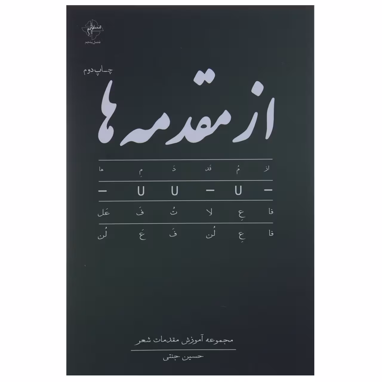 کتاب از مقدمه ها اثر حسین جنتی