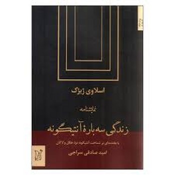 زندگی سه باره آنتیگونه | مرکز فرهنگی آبی