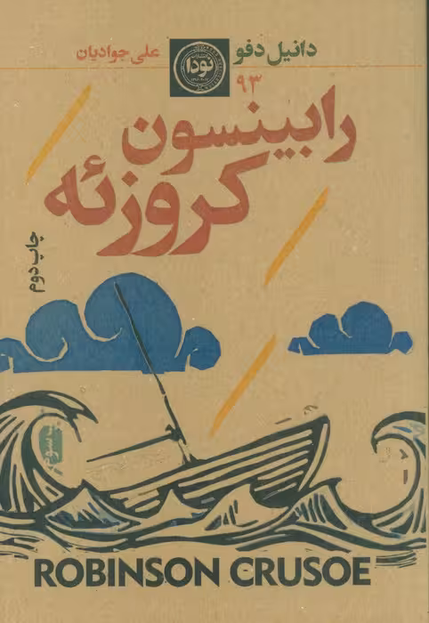 رابینسون کروزوئه (ادبیات داستانی،رمان نوجوان93) - ناشربوک | خرید آنلاین کتاب