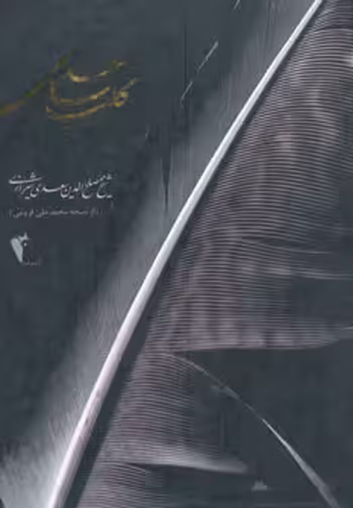 کتاب کلیات سعدی نشر چکاوک