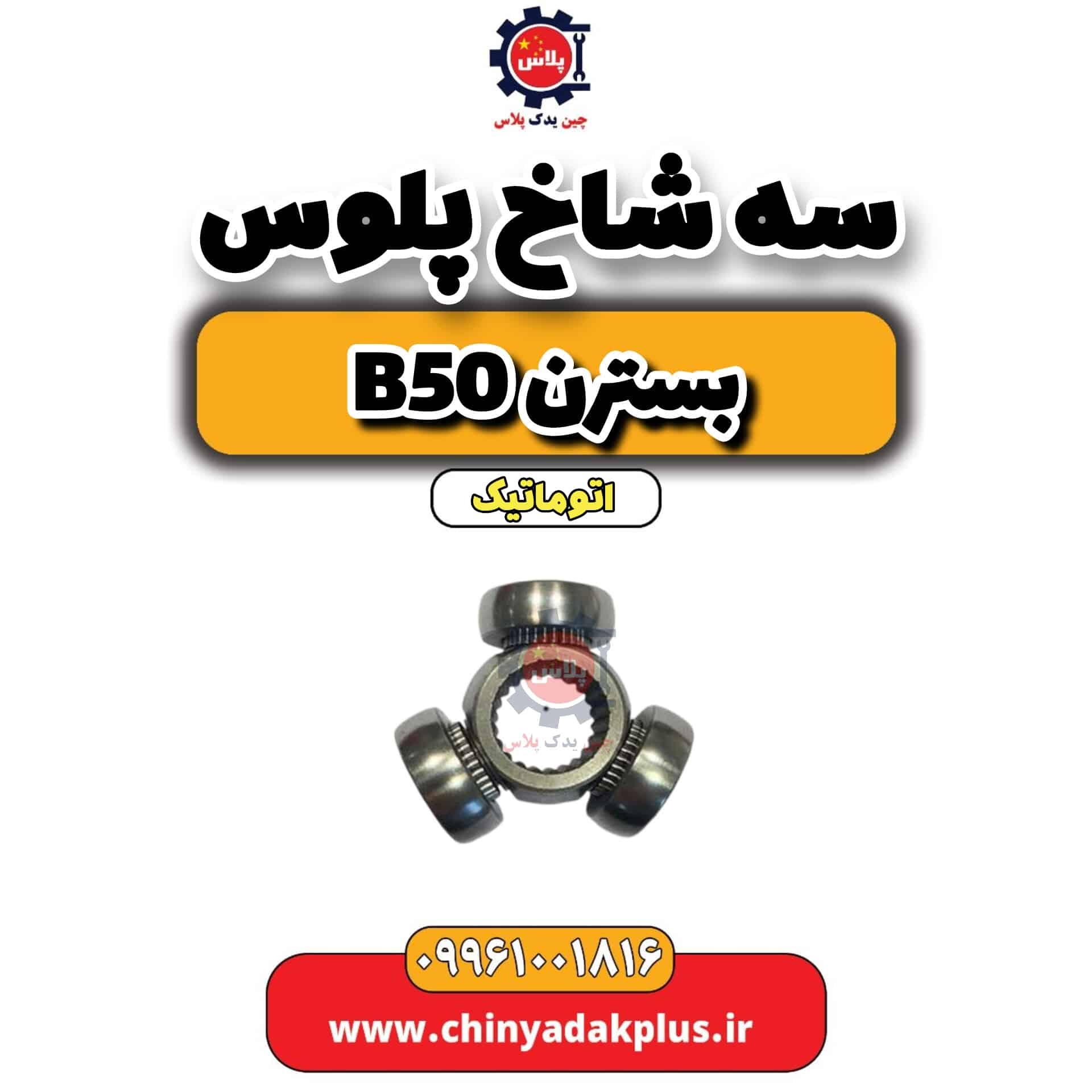 سه شاخ پلوس بسترن b50 اتوماتیک