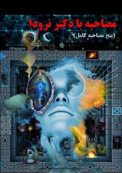 مجموعه کامل مصاحبه های دکتر نرودا بدون سانسور (پنج قسمت) - کتابخانه مجازی واتیکان