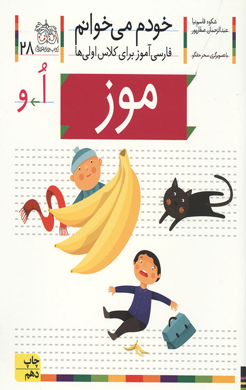 خودم می خوانم 28 (موز)