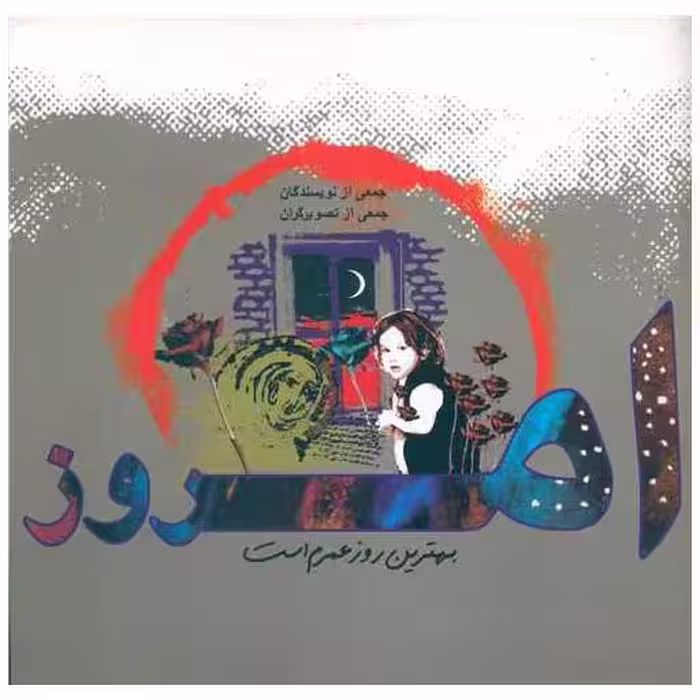 کتاب امروز بهترین روز عمرم است (خشتی) اثر جمعی از نویسندگان