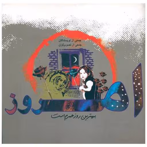 کتاب امروز بهترین روز عمرم است (خشتی) اثر جمعی از نویسندگان
