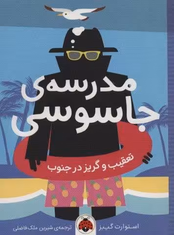 مدرسه ی جاسوسی 6 (تعقیب و گریز در جنوب)
