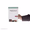 کتاب داستان کوتاه اثر یان رید نشر مرکز