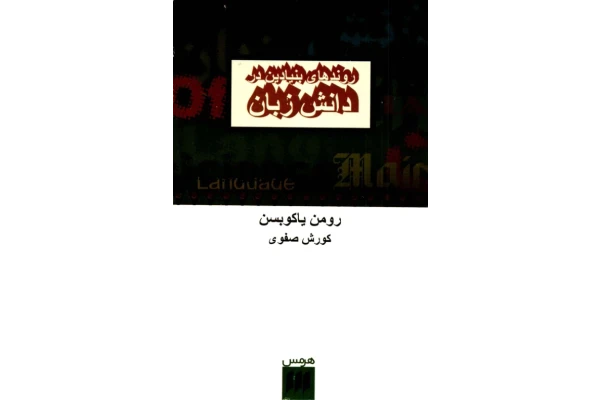 کتاب روندهای بنیادین در دانش زبان - کتابخانه مجازی واتیکان