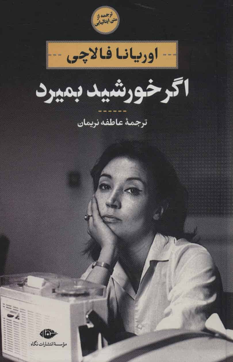 اگر خورشید بمیرد - کتابفروشی کوچه کتاب