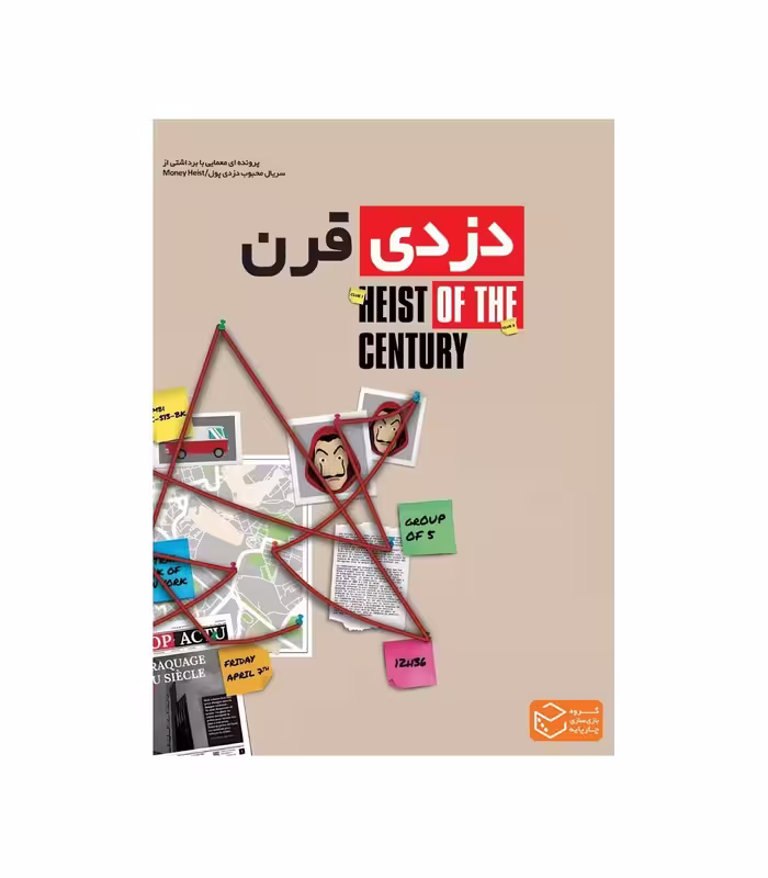 بازی پرونده دزدی قرن