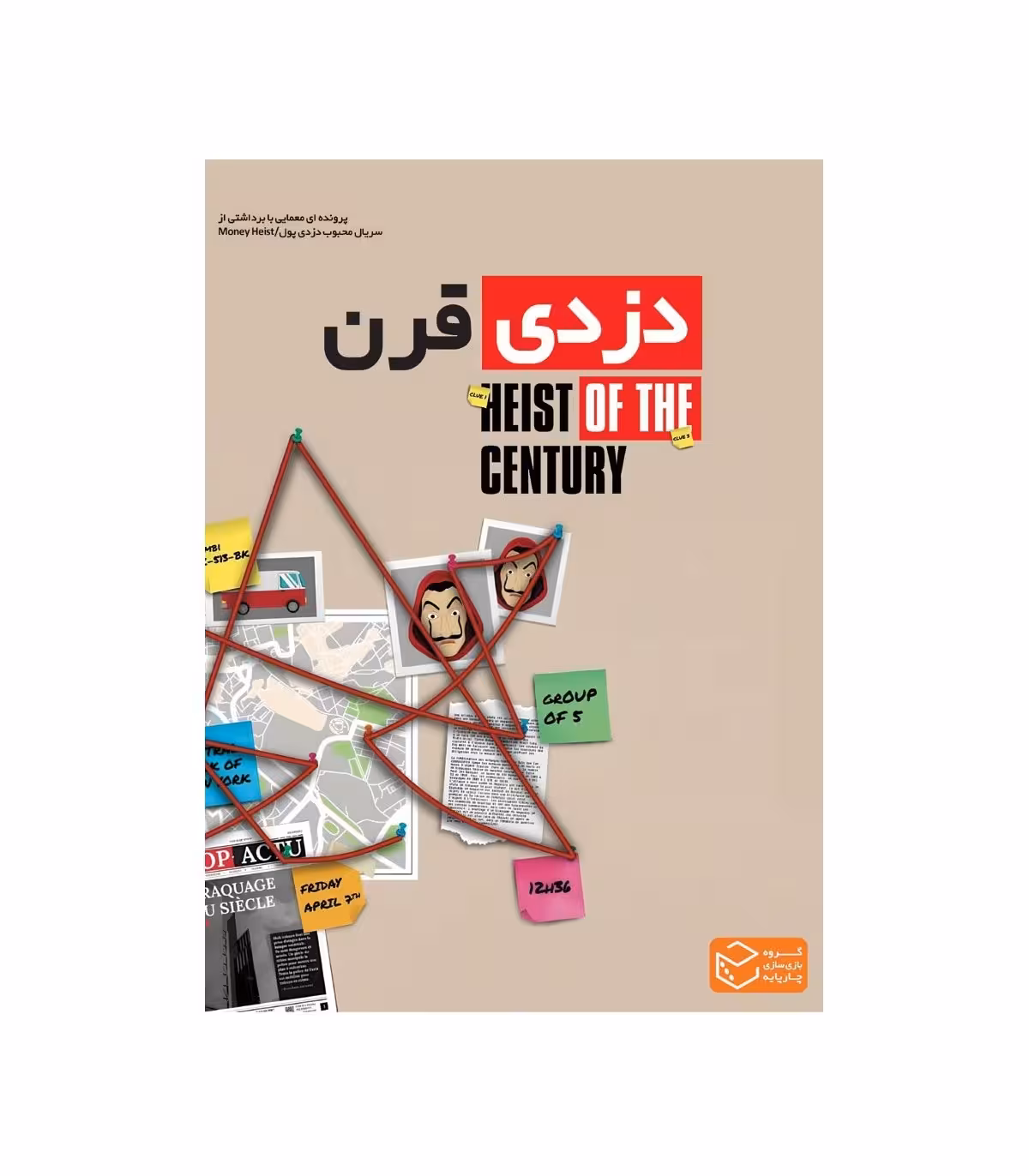 بازی پرونده دزدی قرن
