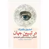 کتاب در تبیین جهان اثر استیون واینبرگ انتشارات سبزان