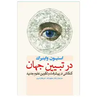 کتاب در تبیین جهان اثر استیون واینبرگ انتشارات سبزان