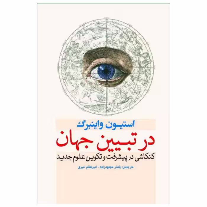 کتاب در تبیین جهان اثر استیون واینبرگ انتشارات سبزان