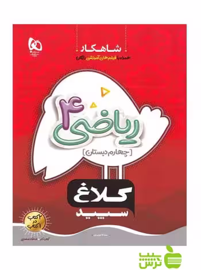 شاهکار ریاضی چهارم ابتدایی کلاغ سپید - سیب ترش - SibTorsh خرید با تخفیف