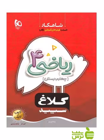 شاهکار ریاضی چهارم ابتدایی کلاغ سپید - سیب ترش - SibTorsh خرید با تخفیف