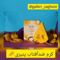 کرم ضد آفتاب پنیری وزه 