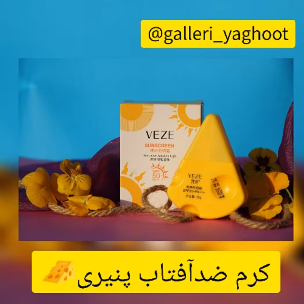 کرم ضد آفتاب پنیری وزه 
