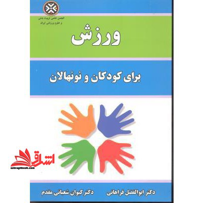 ورزش برای کودکان و نونهالان - فروشگاه کتاب اشراق