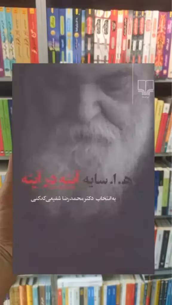 آینه در آینه چشمه - بانک کتاب ماندگار-قیمت-خرید-کتاب-کمک-درسی-کنکور-دانشگاهی