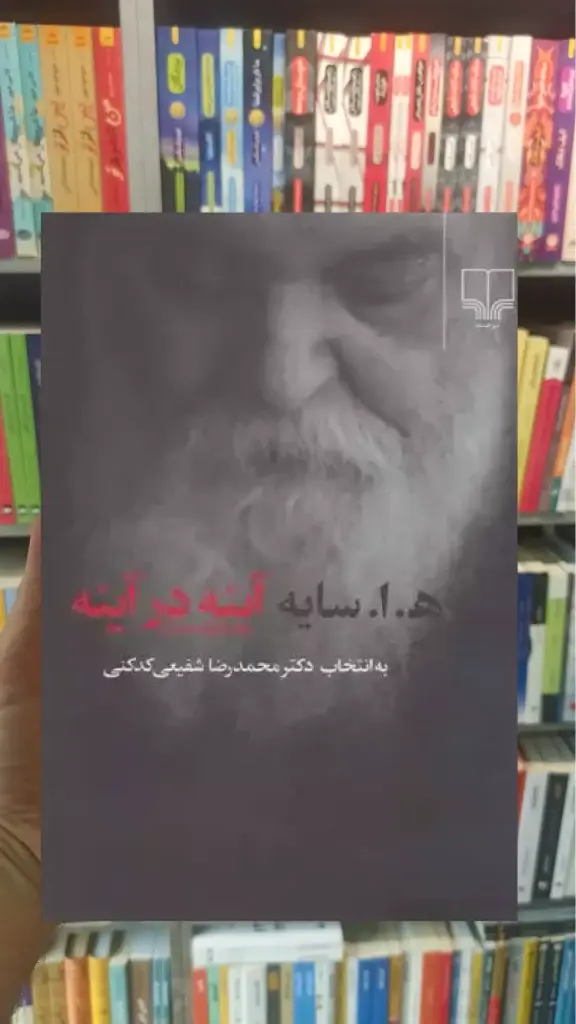 آینه در آینه چشمه - بانک کتاب ماندگار-قیمت-خرید-کتاب-کمک-درسی-کنکور-دانشگاهی