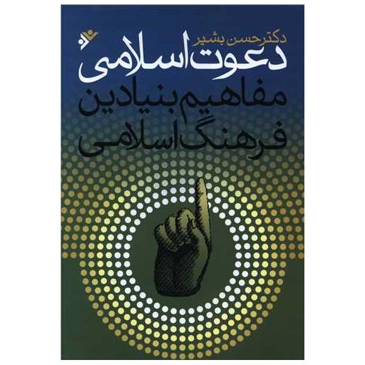 کتاب دعوت اسلامی (مفاهیم بنیادین فرهنگ اسلامی) اثر حسن بشیر