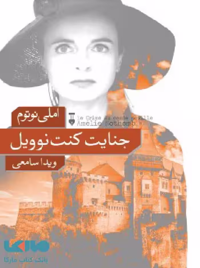 جنایت کنت نوویل نشر فرهنگ نشر نو