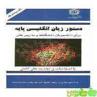 دستور زبان انگلیسی پایه دانشگاه تربیت دبیر - سیب ترش - SibTorsh جلالی پور