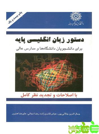 دستور زبان انگلیسی پایه دانشگاه تربیت دبیر - سیب ترش - SibTorsh جلالی پور