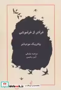 قیمت و خرید کتاب فراتر از فراموشی نشر آیدین | ایده بوک