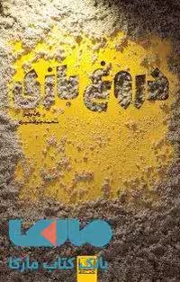 دروغ بازی نشر شمشاد