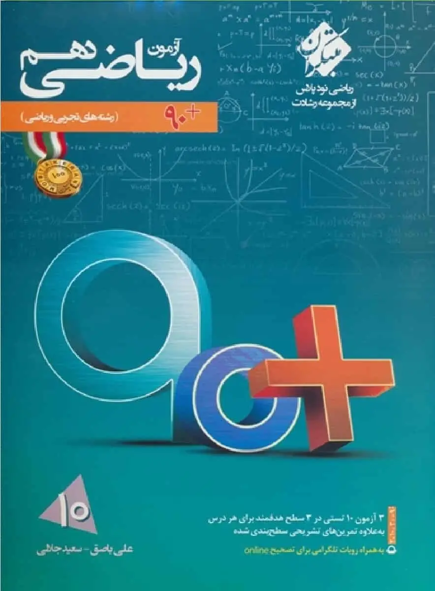 آزمون ریاضی دهم رشادت (90 پلاس) مبتکران - بانک کتاب ماندگار-قیمت-خرید-کتاب-کمک-درسی-کنکور-دانشگاهی