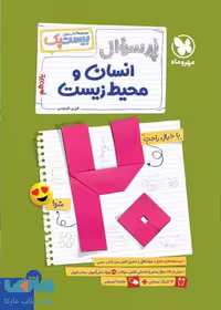 پرسوال انسان و محیط زیست بیست پک مهروماه
