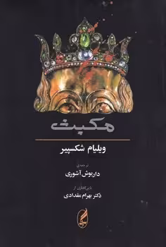 مکبث: همراه متن انگلیسی | مرکز فرهنگی آبی