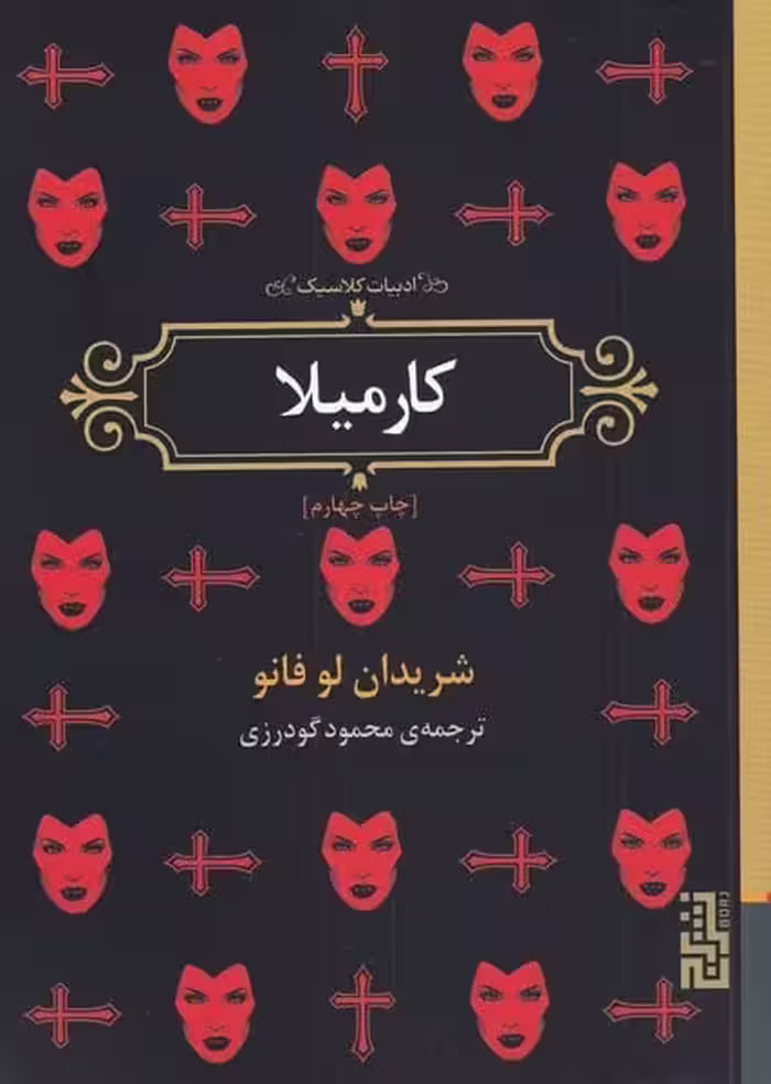 کارمیلا (ادبیات کلاسیک) - کتاب‌فروشی کوچه کتاب