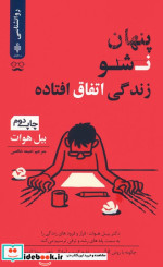 قیمت و خرید کتاب پنهان نشو زندگی اتفاق افتاده | ایده بوک