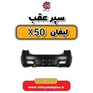 سپر عقب لیفان X50