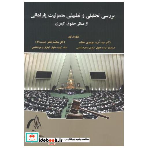 کتاب بررسی تحلیلی و تطبیقی مصونیت پارلمانی از منظر حقوق کیفری اثر سیددرید موسوی مجاب