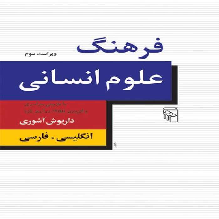 خرید کتاب فرهنگ علوم انسانی: انگلیسی &#8211; فارسی (ویراست سوم) &#8212; کتابسرای طه
