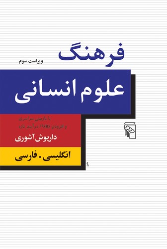 خرید کتاب فرهنگ علوم انسانی: انگلیسی &#8211; فارسی (ویراست سوم) &#8212; کتابسرای طه