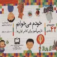 مجموعه ی 42 جلدی خودم می خوانم (فارسی آموز برای کلاس اولی ها) افق - بانک کتاب ماندگار-قیمت-خرید-کتاب-کمک-درسی-کنکور-دانشگاهی