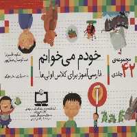 مجموعه ی 42 جلدی خودم می خوانم (فارسی آموز برای کلاس اولی ها) افق - بانک کتاب ماندگار-قیمت-خرید-کتاب-کمک-درسی-کنکور-دانشگاهی