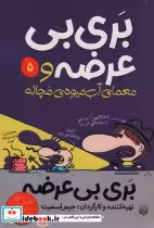 خرید کتاب بری بی عرضه 5 بری بی عرضه و معمای آب میوه ی مچاله | ایده بوک