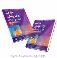 کتاب خلاصه روان پزشکی کاپلان و سادوک جلد دوم ترجمه فرزین رضاعی انتشارات ارجمند