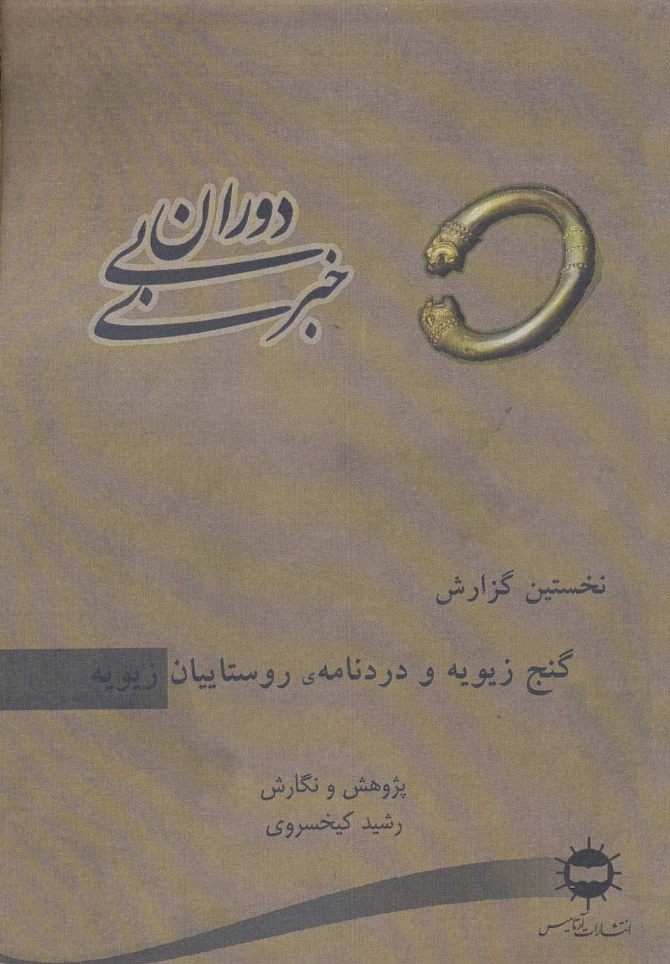 دوران بی خبری (نخستین گزارش،گنج زیویه و دردنامه ی روستاییان زیویه) - ناشربوک | خرید آنلاین کتاب
