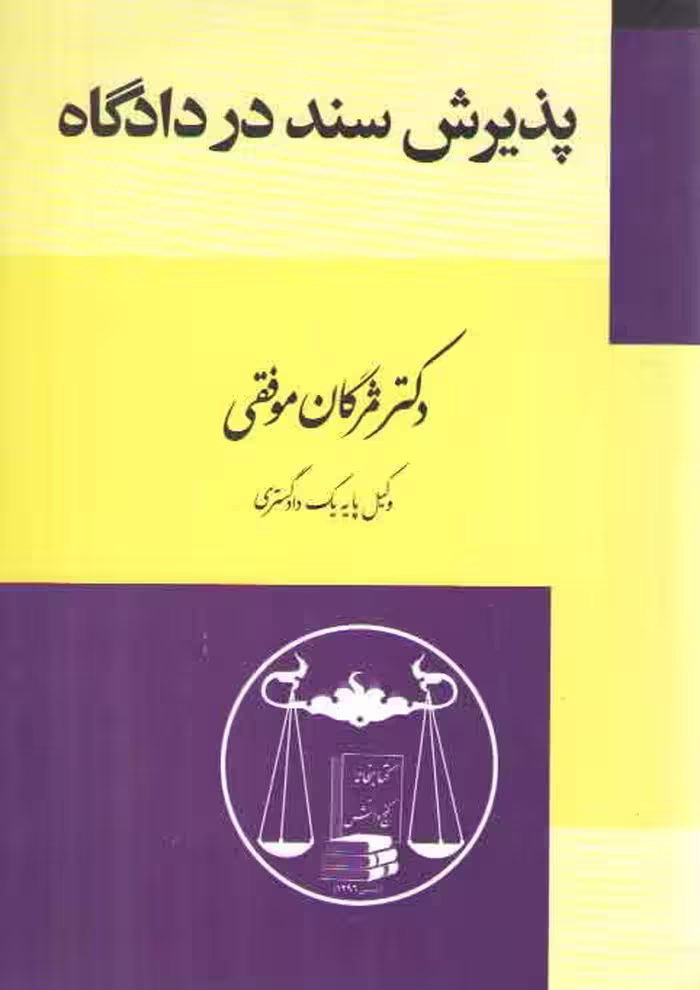 خرید کتاب پذیرش سند در دادگاه — کتابسرای طه
