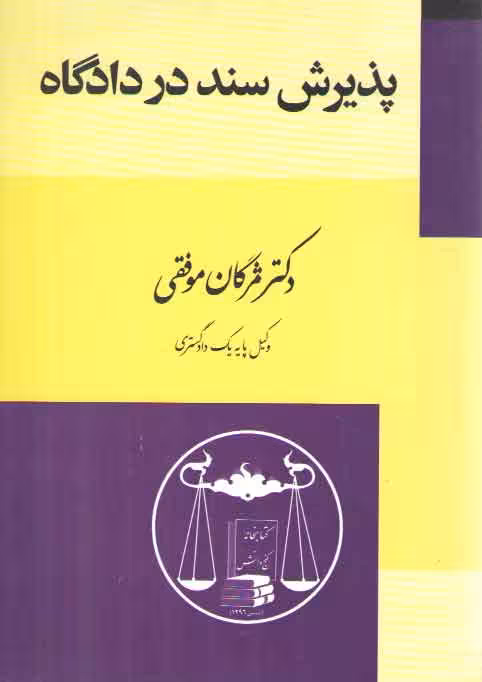 خرید کتاب پذیرش سند در دادگاه — کتابسرای طه