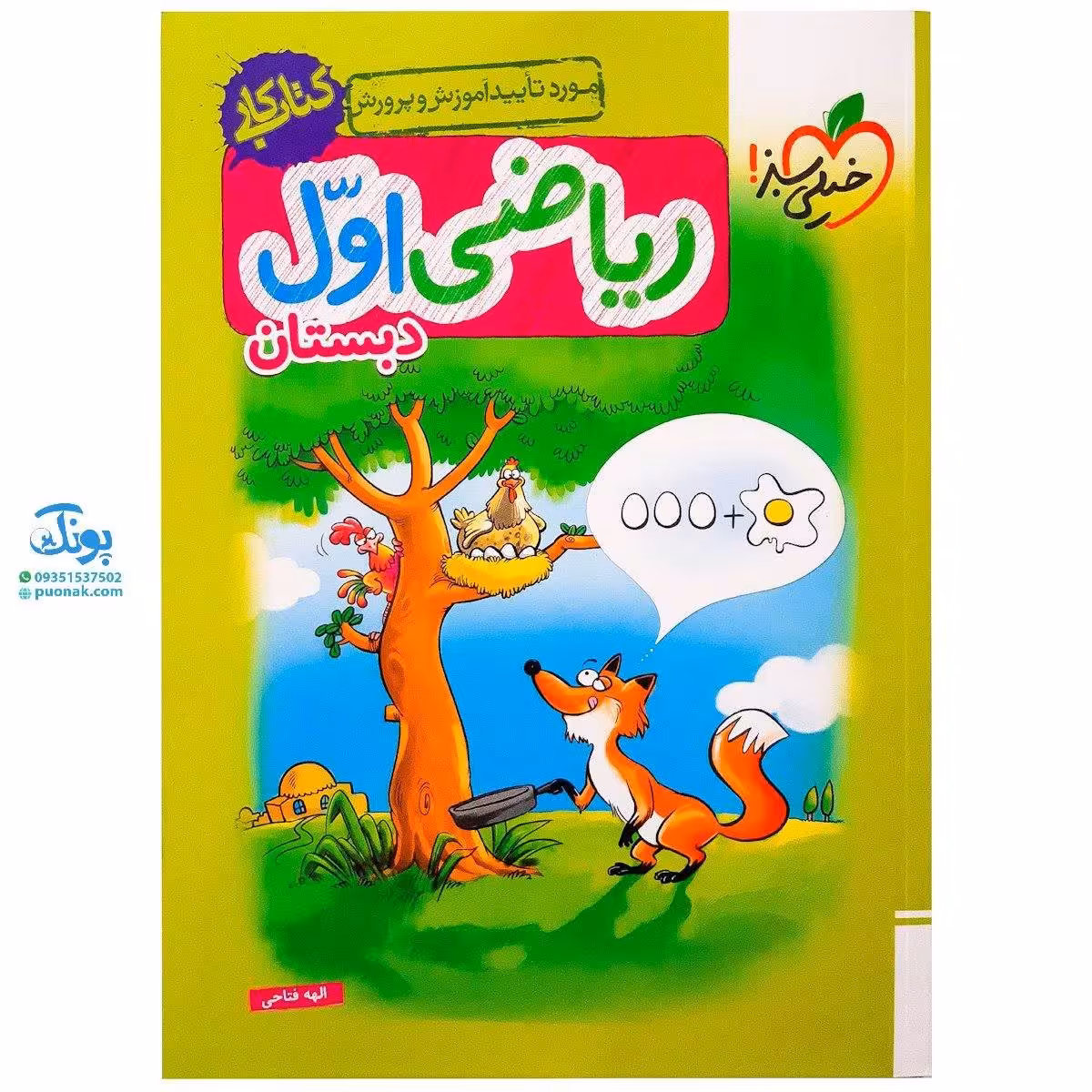 کتاب کار ریاضی اول دبستان خیلی سبز 