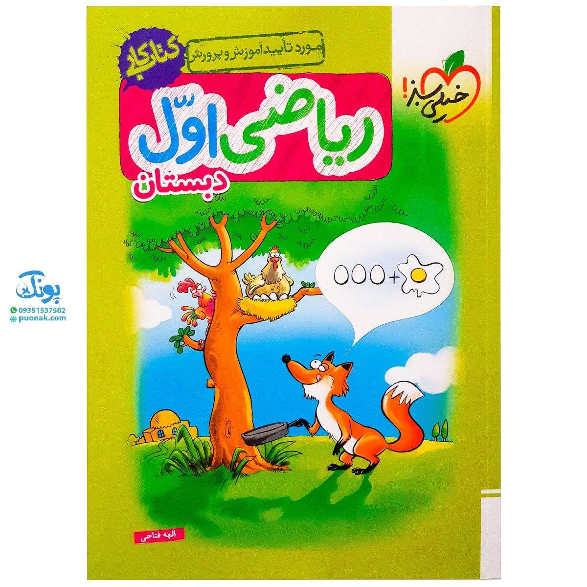 کتاب کار ریاضی اول دبستان خیلی سبز