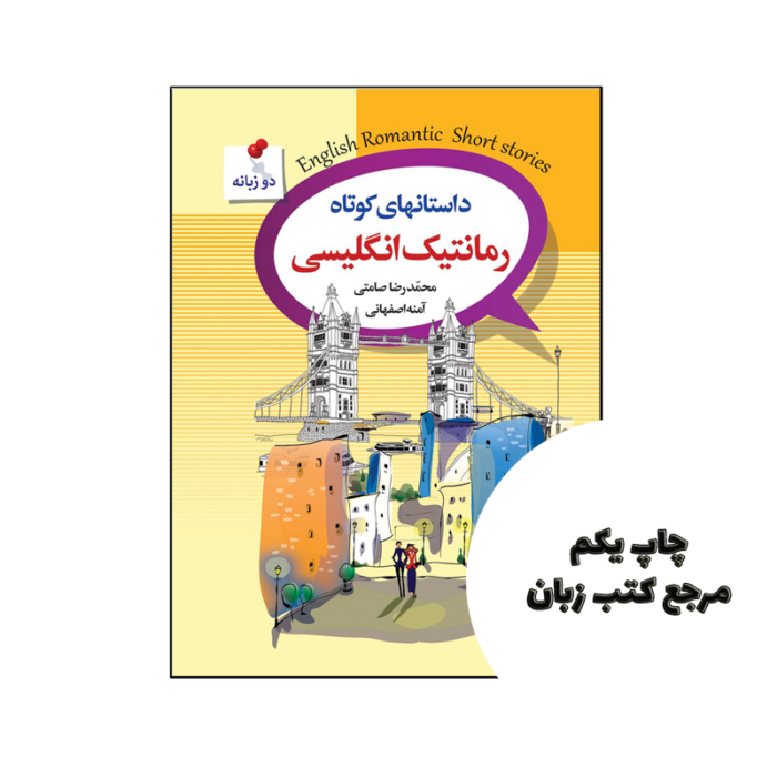 کتاب داستانهای کوتاه رمانتیک انگلیسی نویسنده محمدرضا صامتی، آمنه اصفهانی